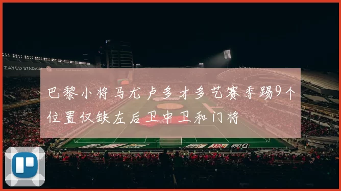 巴黎小将马尤卢多才多艺赛季踢9个位置仅缺左后卫中卫和门将