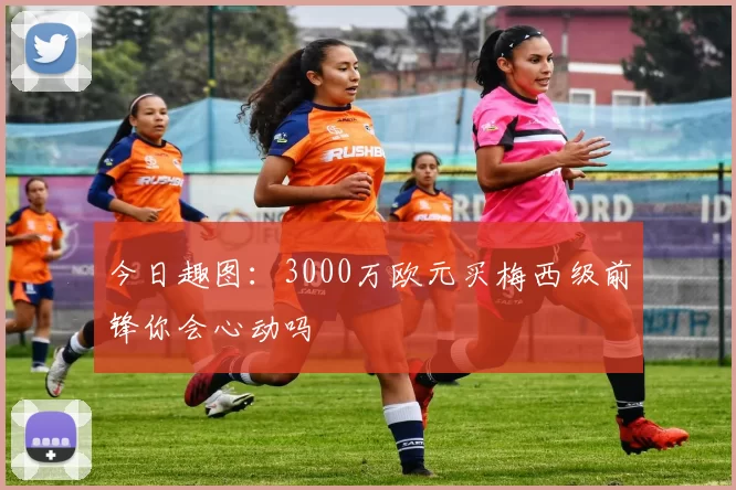 今日趣图：3000万欧元买梅西级前锋你会心动吗