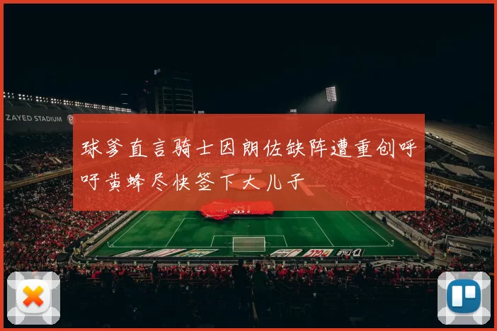 球爹直言骑士因朗佐缺阵遭重创呼吁黄蜂尽快签下大儿子