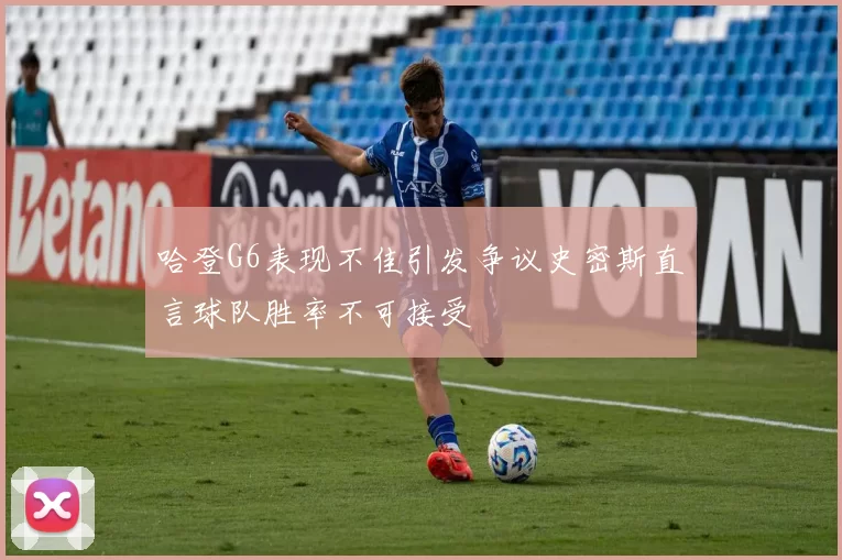 哈登G6表现不佳引发争议史密斯直言球队胜率不可接受