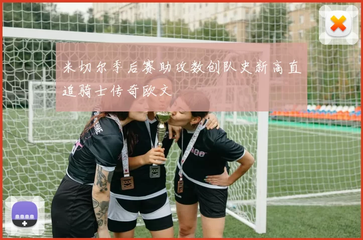 米切尔季后赛助攻数创队史新高直追骑士传奇欧文