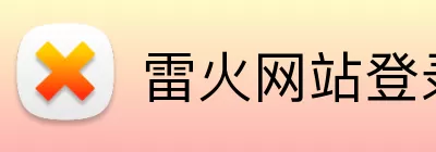 雷火网站登录入口 logo